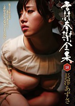 雪村春樹全集18 長澤あずさ